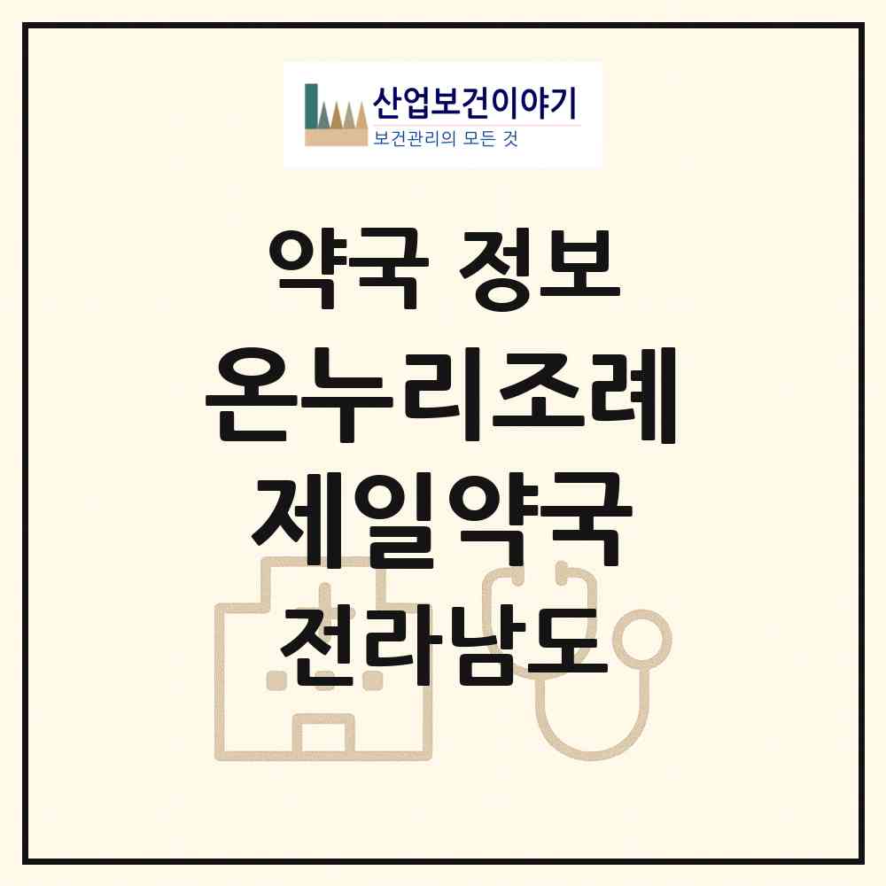 2026 온누리조례제일약국 (순천시 조례동) | 위치·전화번호·약사수 약국 정보