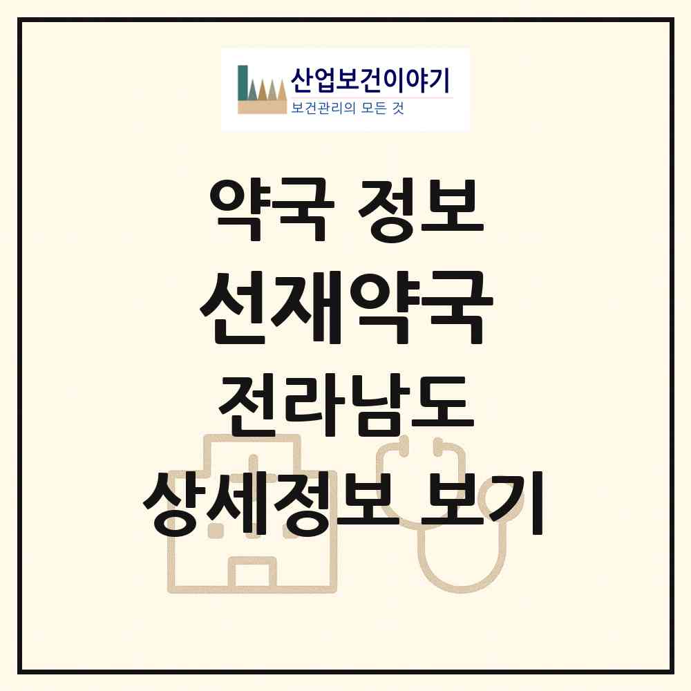 2026 선재약국 (여수시 학동) | 위치·전화번호·약사수 약국 정보