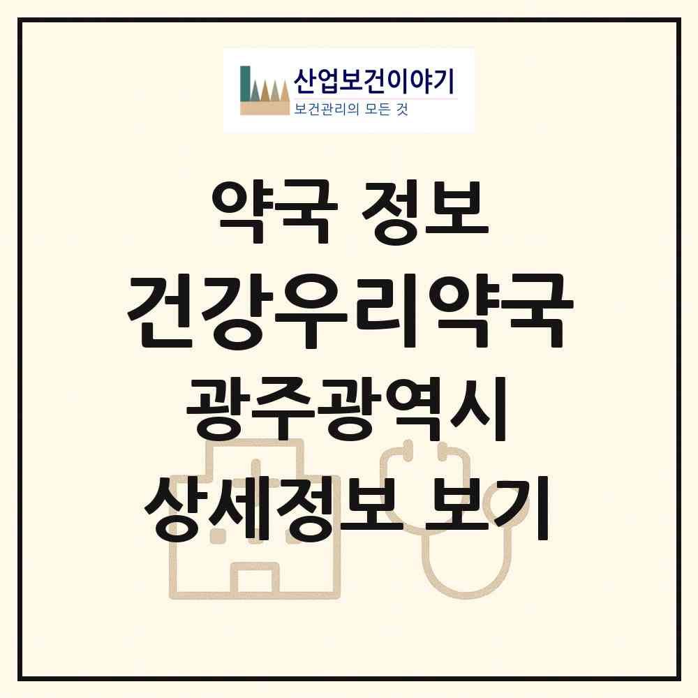 2026 건강우리약국 (광주 광산구 신창동) | 위치·전화번호·약사수 약국 정보
