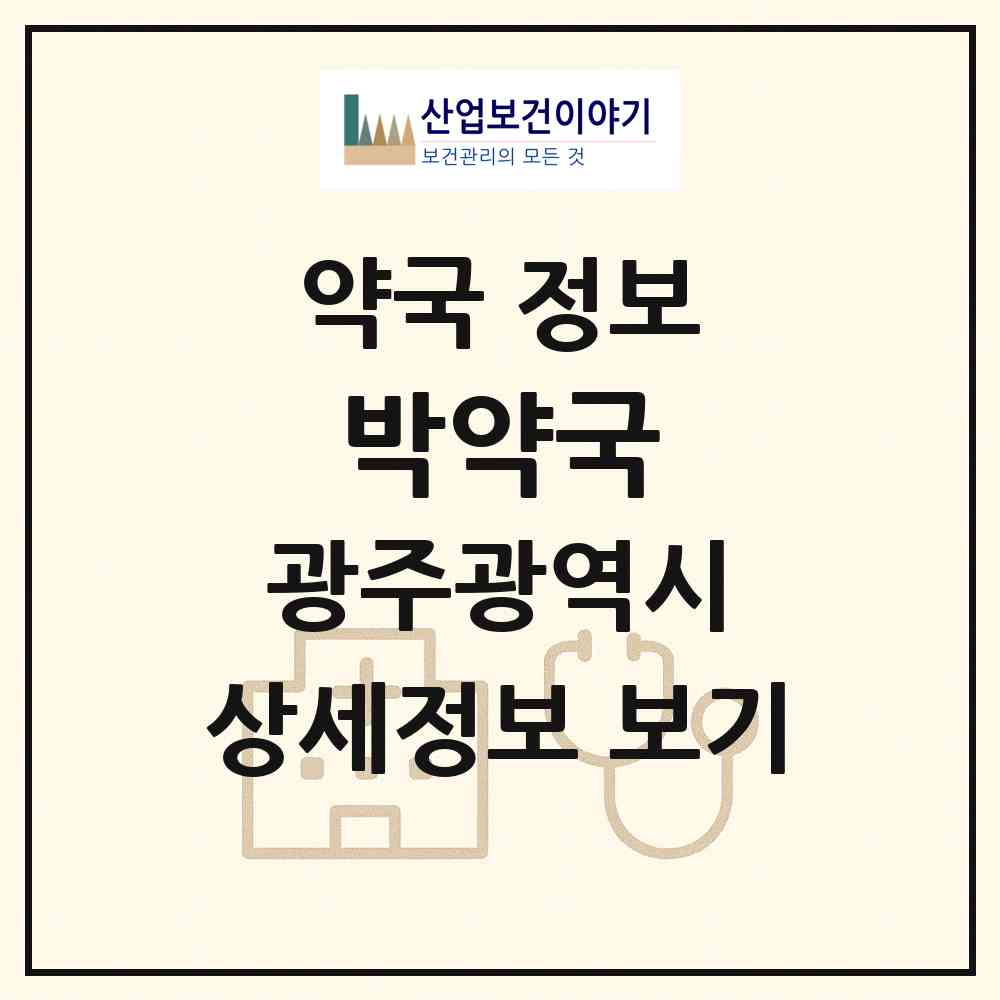 2026 박약국 (광주 남구 백운동) | 위치·전화번호·약사수 약국 정보