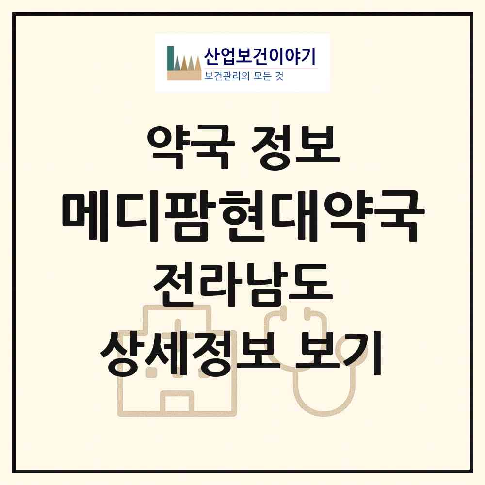 2026 메디팜현대약국 (목포시 옥암동) | 위치·전화번호·약사수 약국 정보