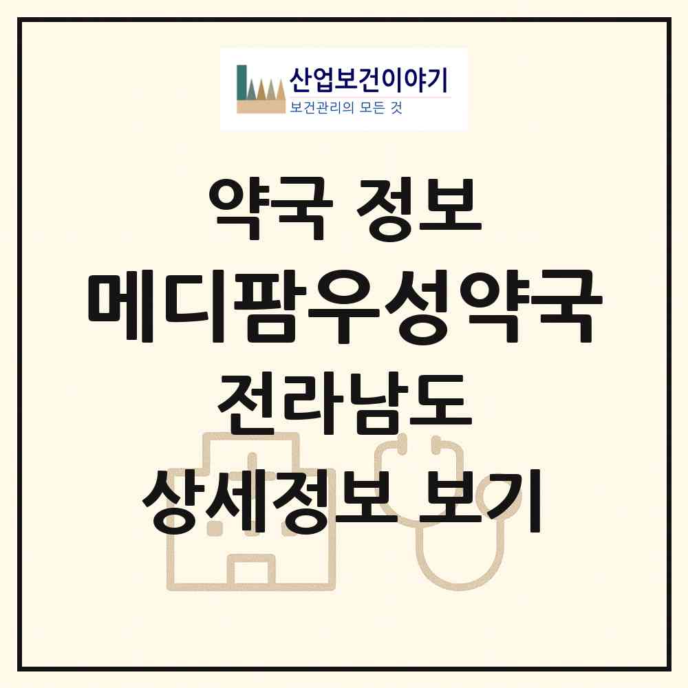 2026 메디팜우성약국 (목포시 상동) | 위치·전화번호·약사수 약국 정보