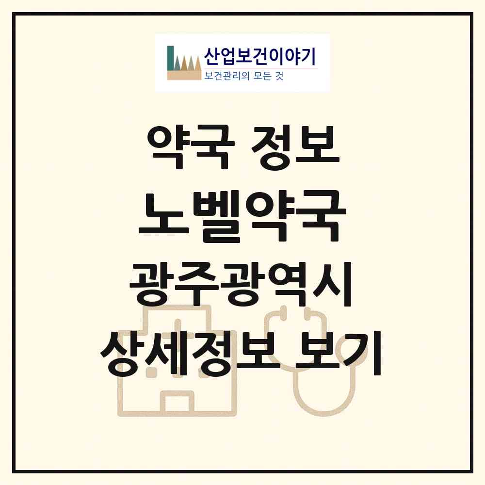 2026 노벨약국 (광주 동구 학동) | 위치·전화번호·약사수 약국 정보