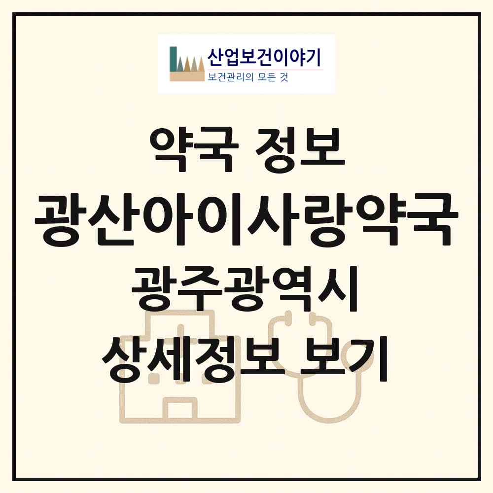 2026 광산아이사랑약국 (광주 광산구 운남동) | 위치·전화번호·약사수 약국 정보