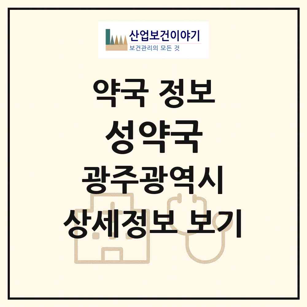 2026 성약국 (광주 광산구 월곡동) | 위치·전화번호·약사수 약국 정보
