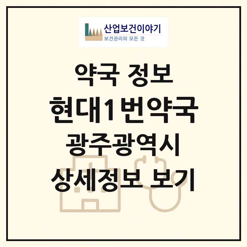 2026 현대1번약국 (광주 북구 용봉동) | 위치·전화번호·약사수 약국 정보