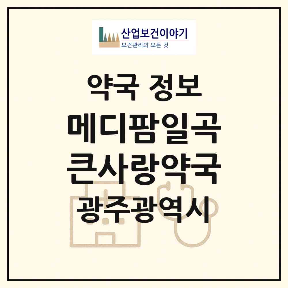 2026 메디팜일곡큰사랑약국 (광주 북구 일곡동) | 위치·전화번호·약사수 약국 정보