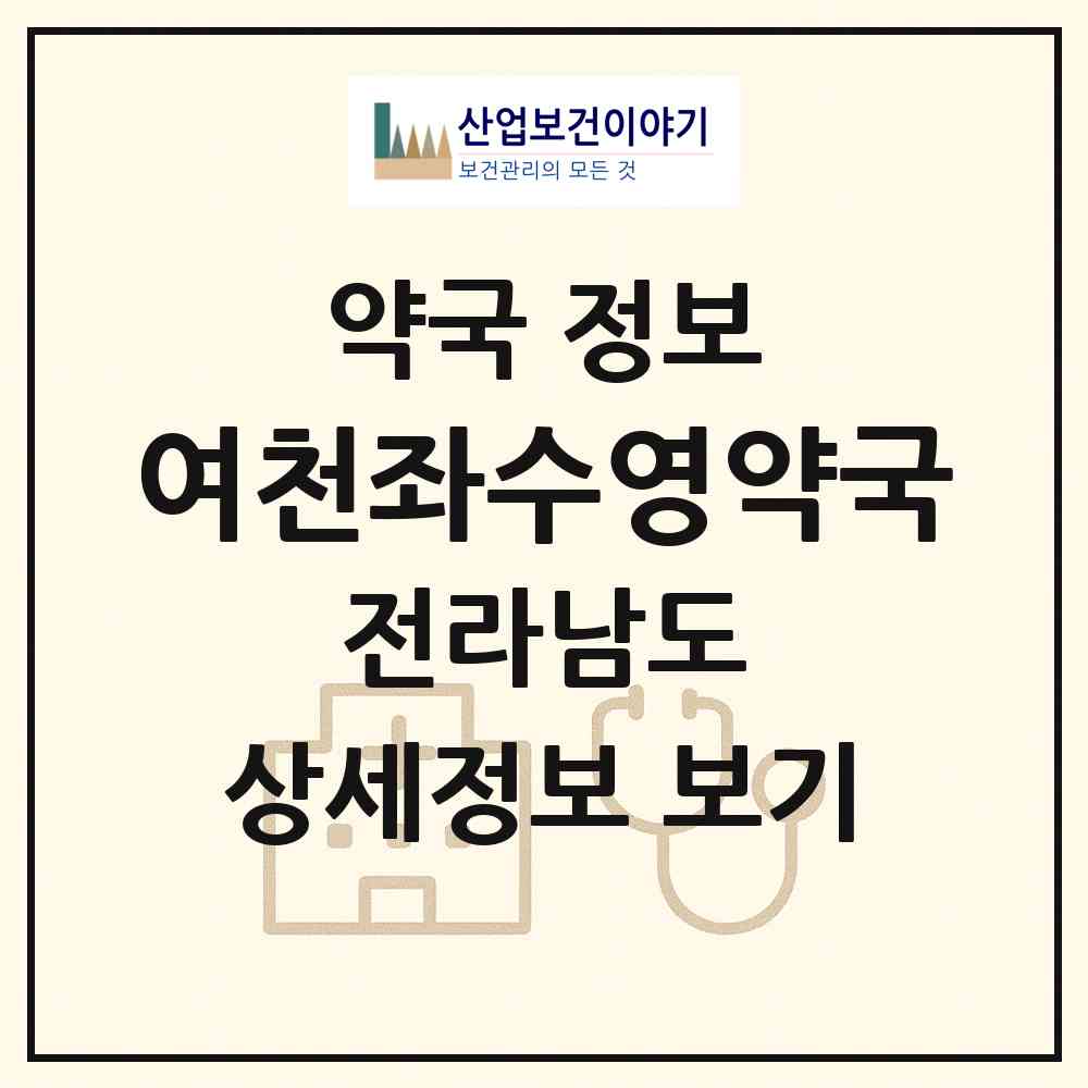 2026 여천좌수영약국 (여수시 신기동) | 위치·전화번호·약사수 약국 정보