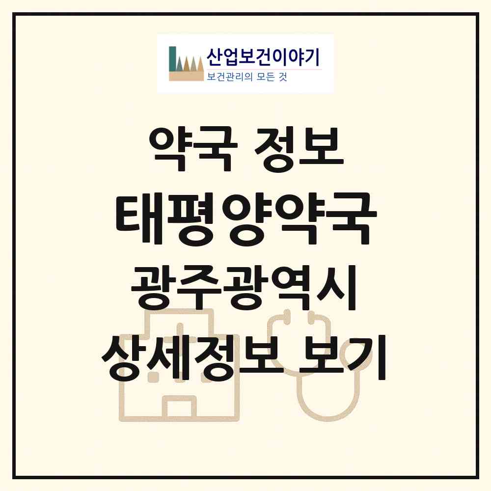 2026 태평양약국 (광주 광산구 도산동) | 위치·전화번호·약사수 약국 정보