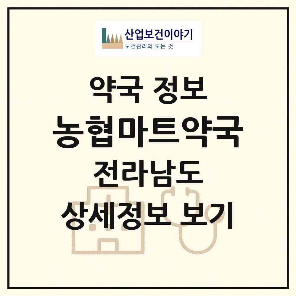2026 농협마트약국 (광양시 중동) | 위치·전화번호·약사수 약국 정보