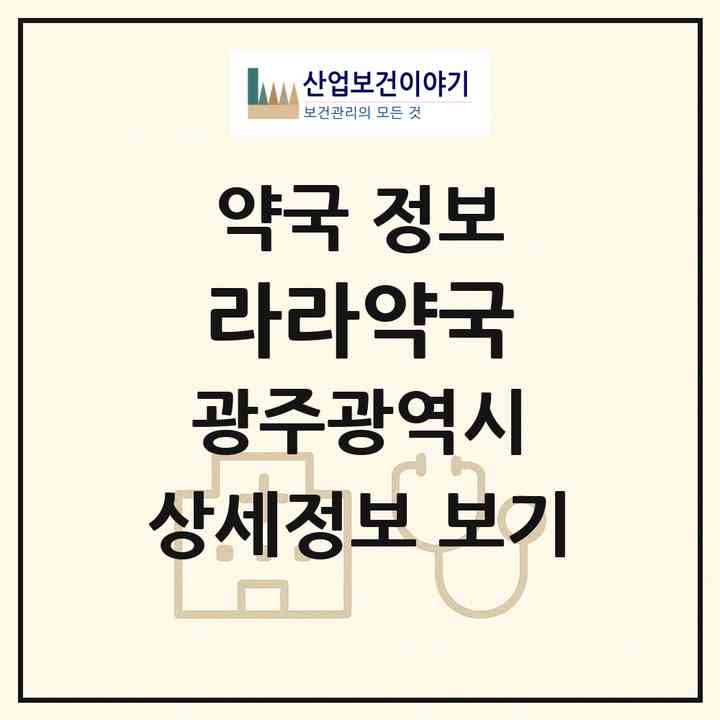 2026 라라약국 (광주 북구 각화동) | 위치·전화번호·약사수 약국 정보