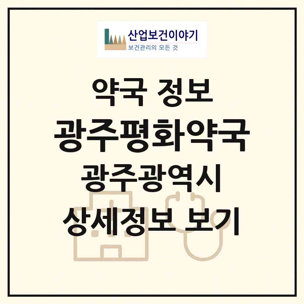 2026 광주평화약국 (광주 동구 남동) | 위치·전화번호·약사수 약국 정보