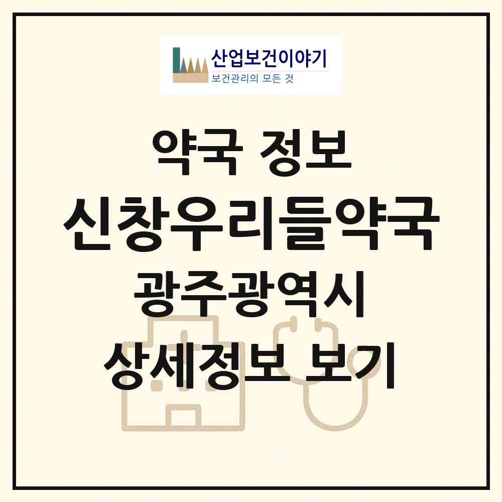 2026 신창우리들약국 (광주 광산구 신창동) | 위치·전화번호·약사수 약국 정보