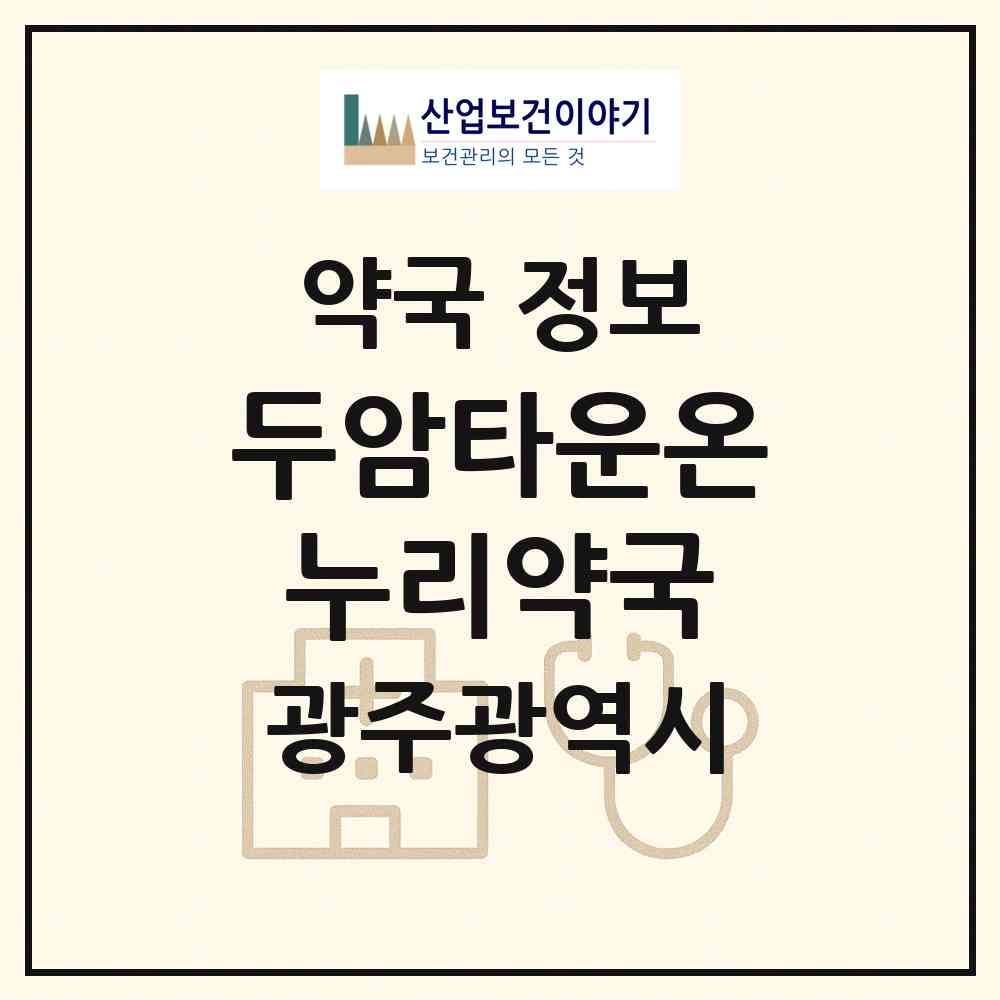 2026 두암타운온누리약국 (광주 북구 두암동) | 위치·전화번호·약사수 약국 정보