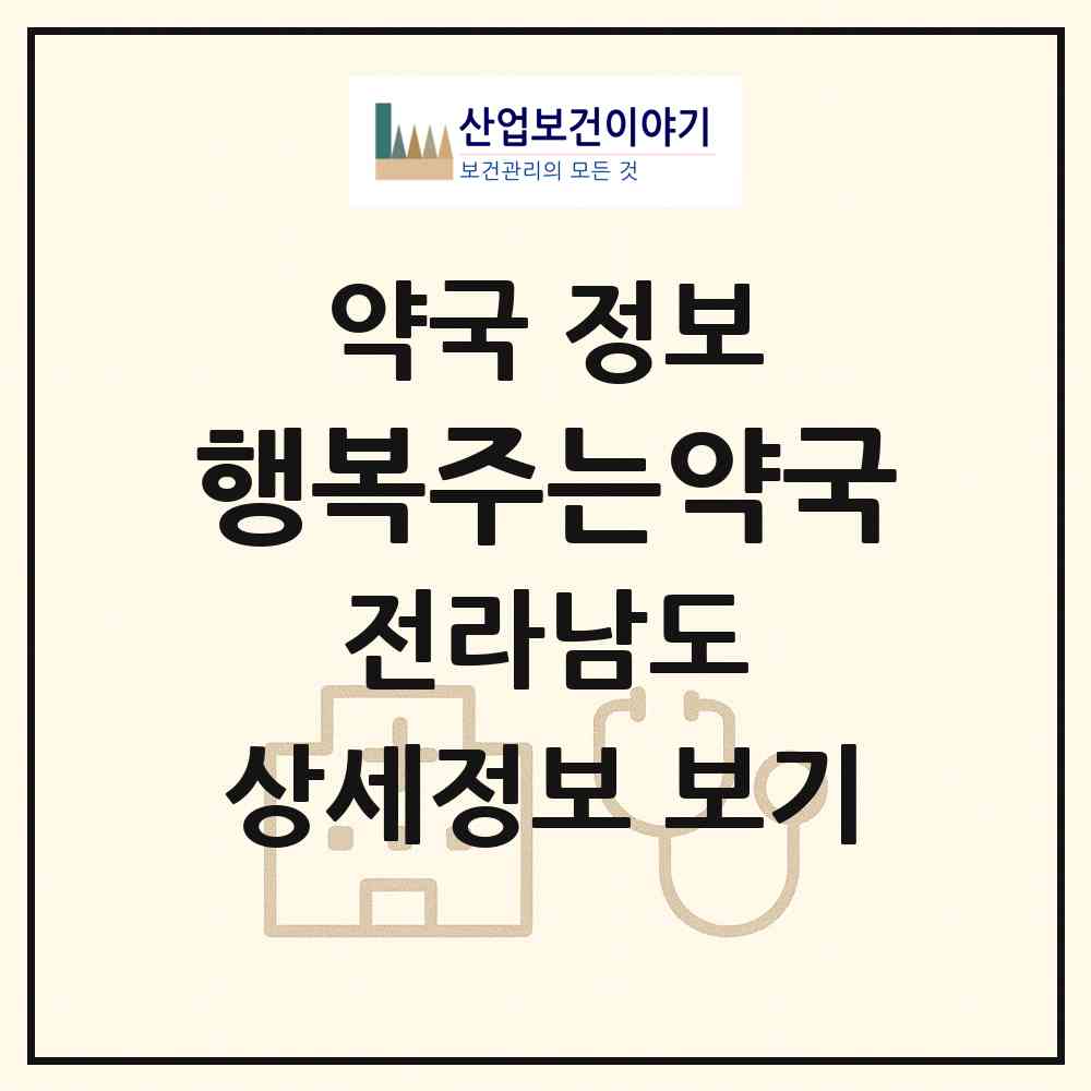 2026 행복주는약국 (순천시 저전동) | 위치·전화번호·약사수 약국 정보