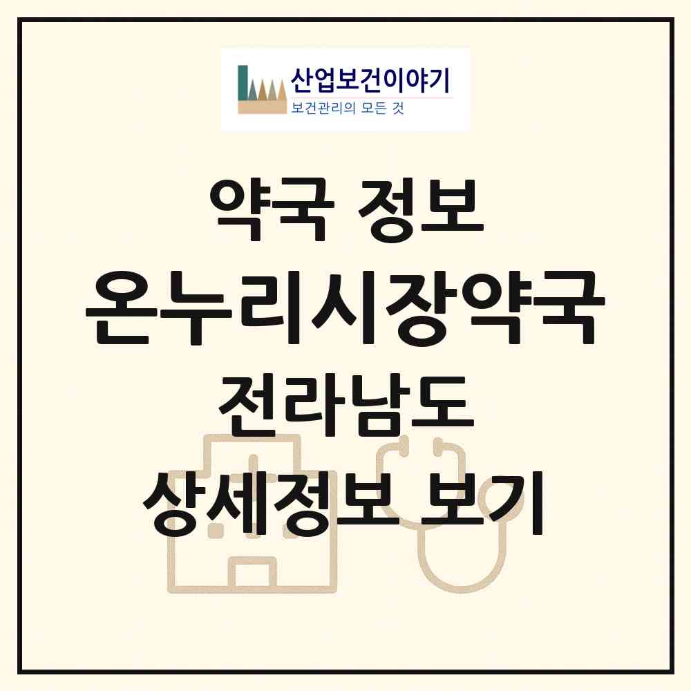 2026 온누리시장약국 (광양시 중동) | 위치·전화번호·약사수 약국 정보