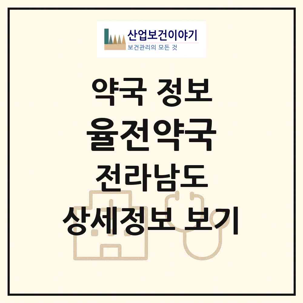 2026 율전약국 (목포시 상동) | 위치·전화번호·약사수 약국 정보