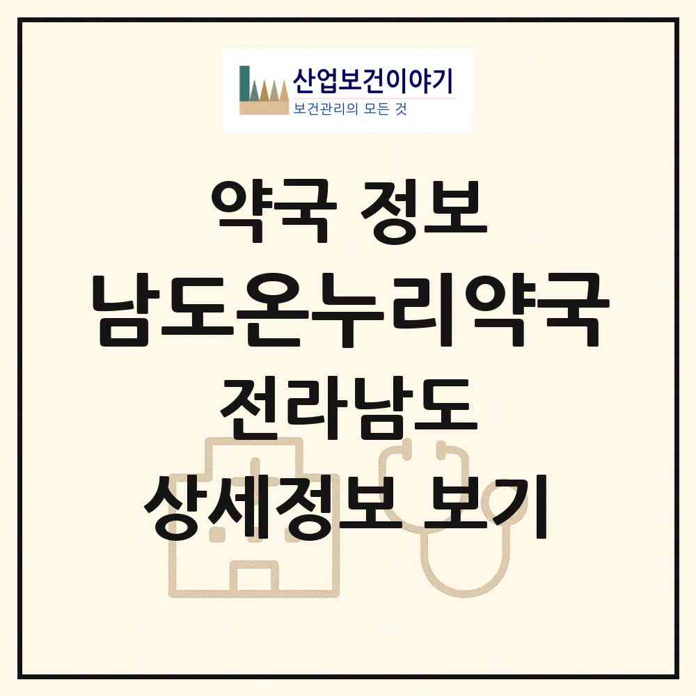 2026 남도온누리약국 (목포시 옥암동) | 위치·전화번호·약사수 약국 정보