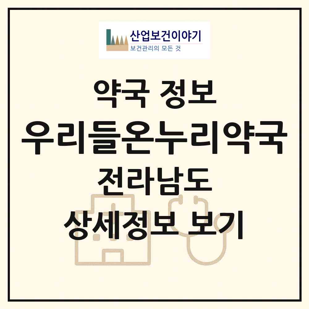 2026 우리들온누리약국 (무안군 삼향읍) | 위치·전화번호·약사수 약국 정보