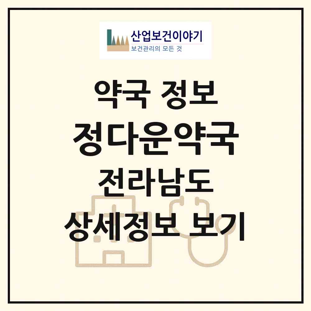 2026 정다운약국 (해남군 해남읍) | 위치·전화번호·약사수 약국 정보