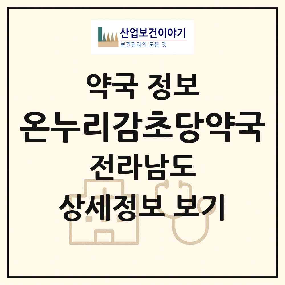 2026 온누리감초당약국 (순천시 연향동) | 위치·전화번호·약사수 약국 정보