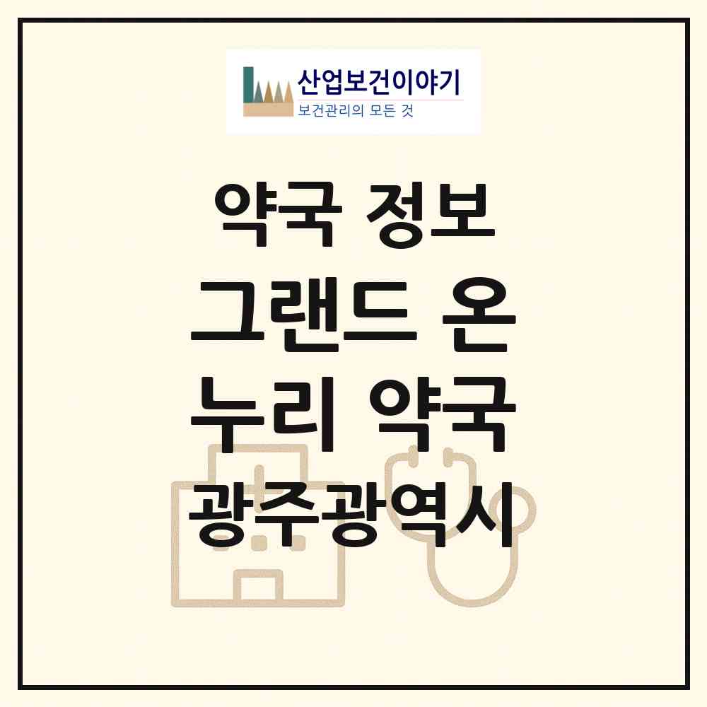 2026 그랜드 온누리 약국 (광주 남구 봉선동) | 위치·전화번호·약사수 약국 정보