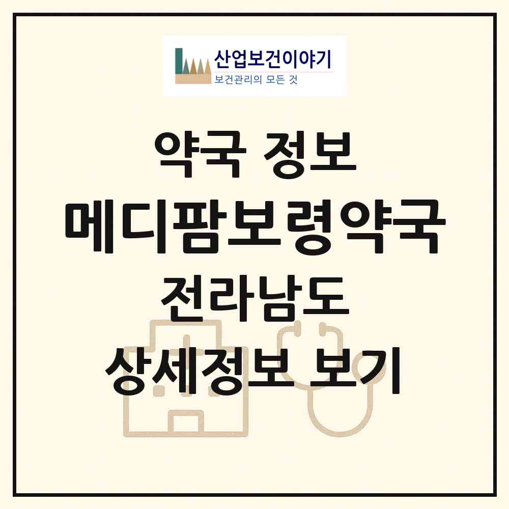 2026 메디팜보령약국 (목포시 상동) | 위치·전화번호·약사수 약국 정보