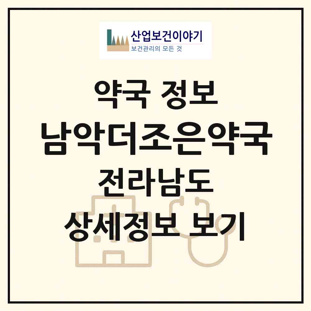 2026 남악더조은약국 (무안군 삼향읍) | 위치·전화번호·약사수 약국 정보