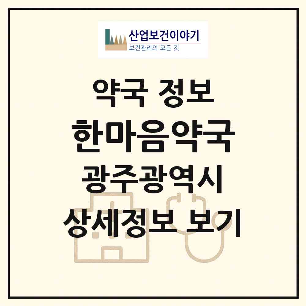 2026 한마음약국 (광주 광산구 산정동) | 위치·전화번호·약사수 약국 정보
