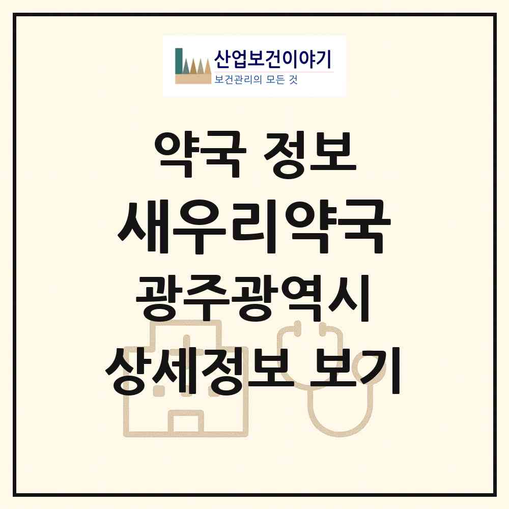 2026 새우리약국 (광주 서구 치평동) | 위치·전화번호·약사수 약국 정보