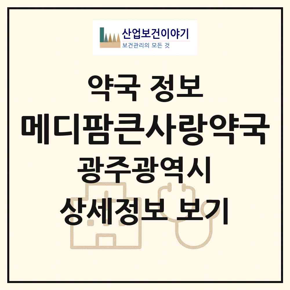 2026 메디팜큰사랑약국 (광주 서구 풍암동) | 위치·전화번호·약사수 약국 정보