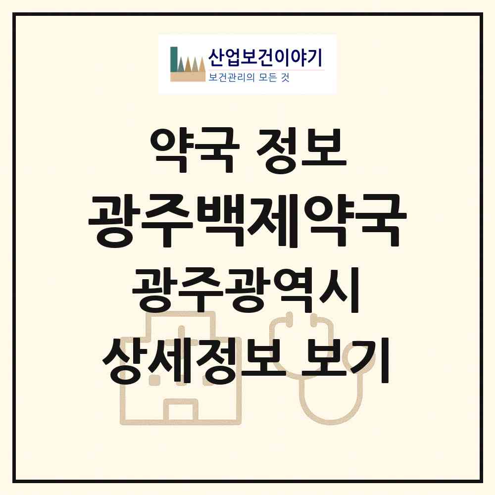 2026 광주백제약국 (광주 동구 대인동) | 위치·전화번호·약사수 약국 정보
