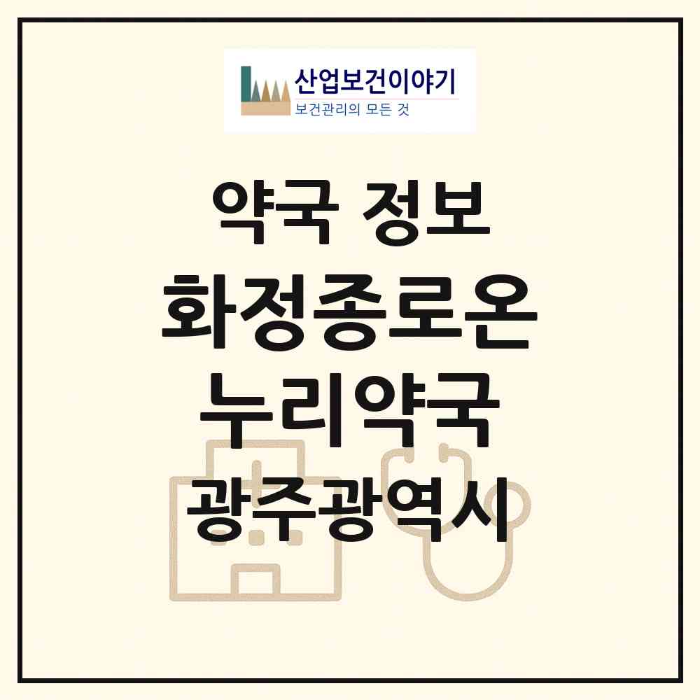 2026 화정종로온누리약국 (광주 서구 화정동) | 위치·전화번호·약사수 약국 정보