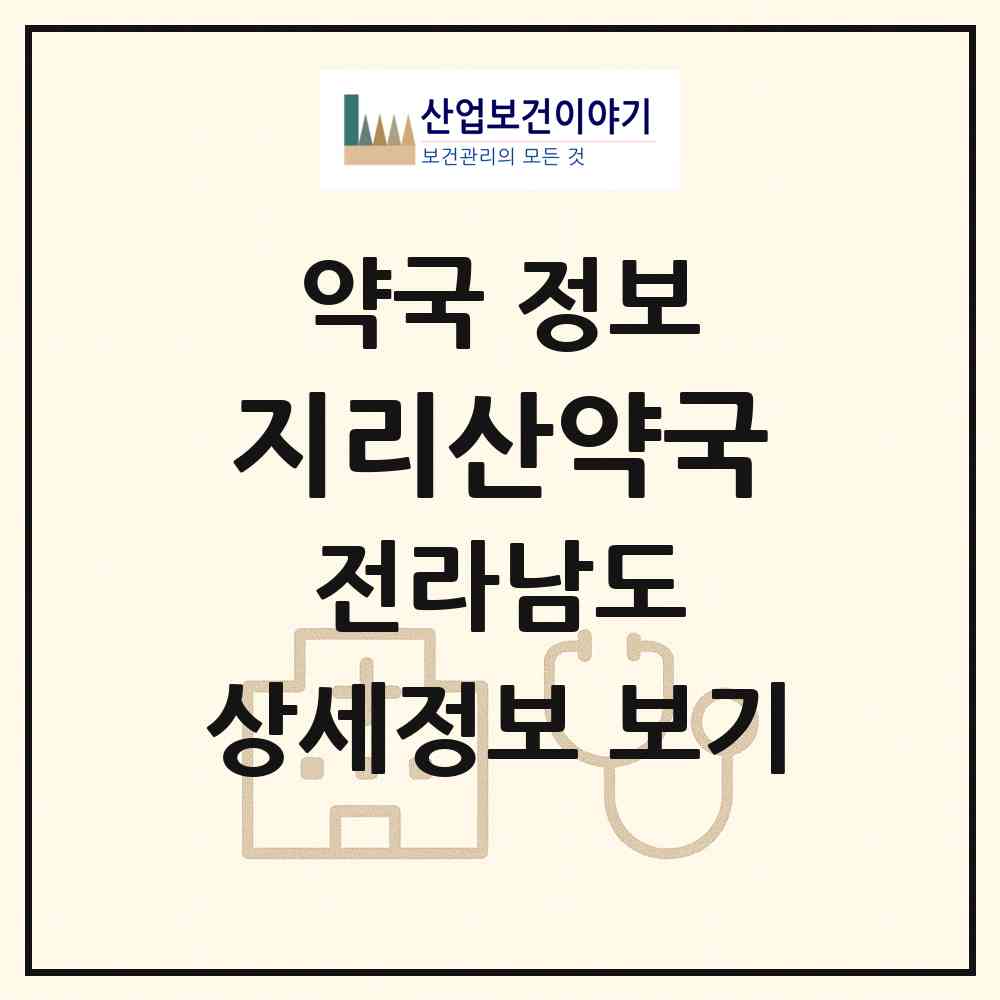 2026 지리산약국 (나주시 성북동) | 위치·전화번호·약사수 약국 정보