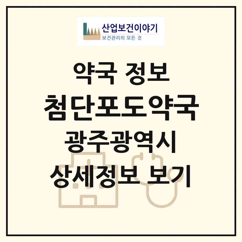 2026 첨단포도약국 (광주 광산구 월계동) | 위치·전화번호·약사수 약국 정보