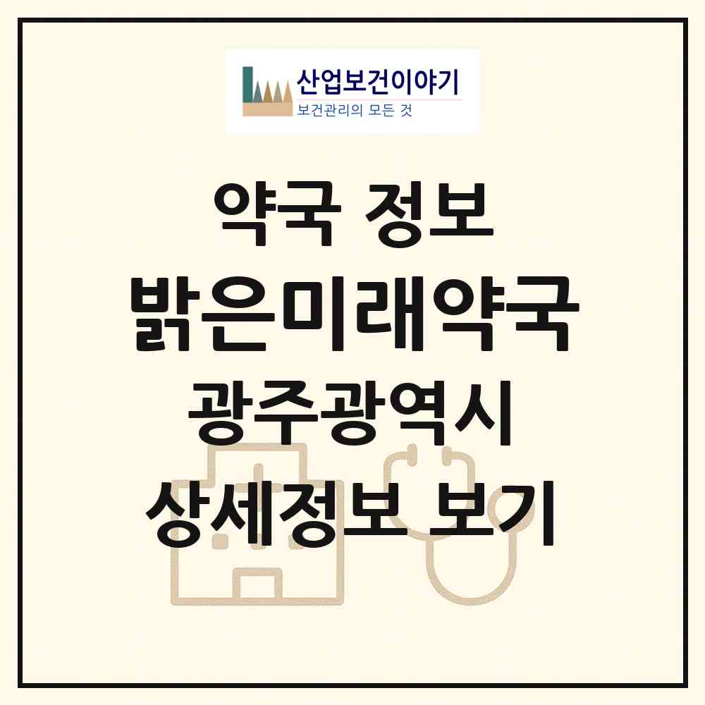 2026 밝은미래약국 (광주 북구 일곡동) | 위치·전화번호·약사수 약국 정보
