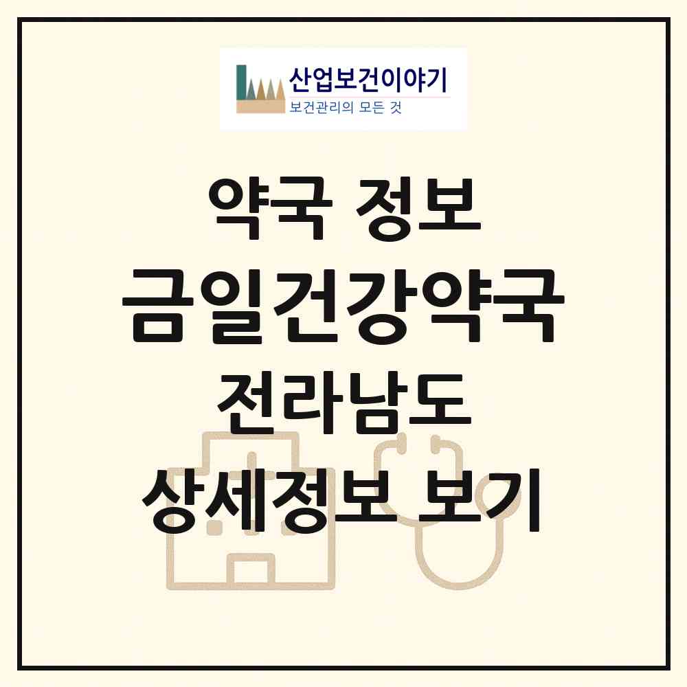 2026 금일건강약국 (완도군 금일읍) | 위치·전화번호·약사수 약국 정보