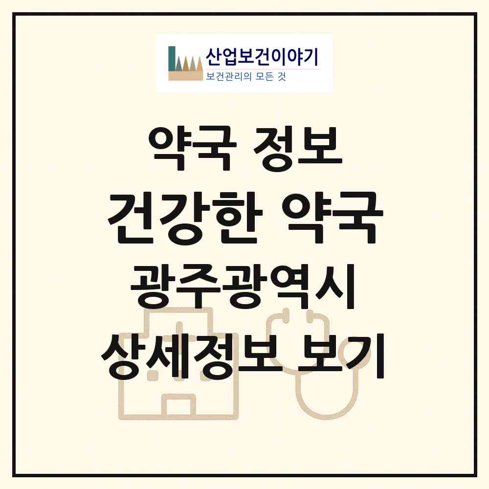 2026 건강한 약국 (광주 남구 노대동) | 위치·전화번호·약사수 약국 정보