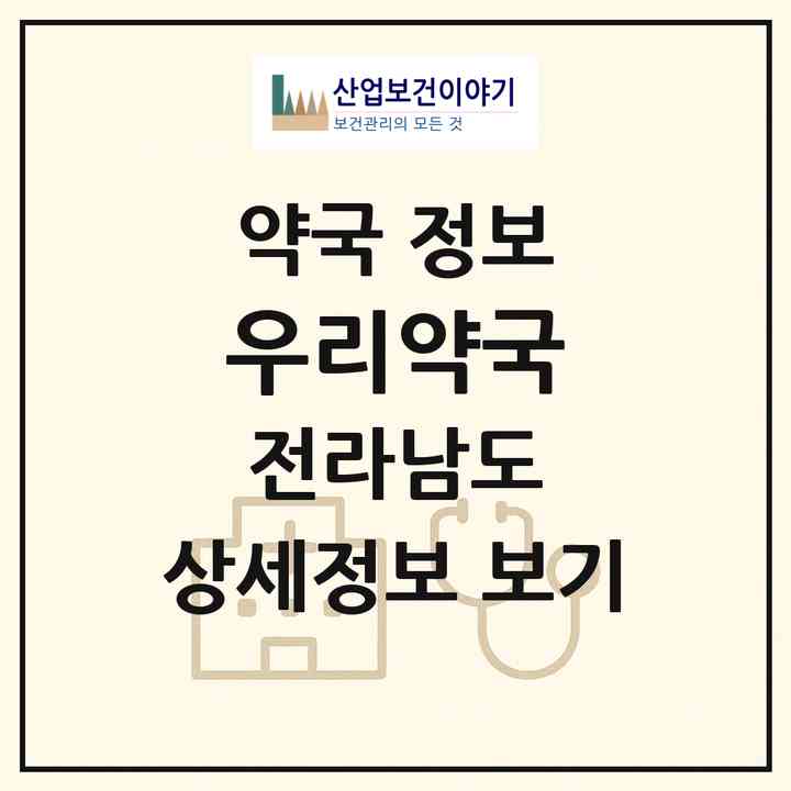2026 우리약국 (무안군 일로읍) | 위치·전화번호·약사수 약국 정보