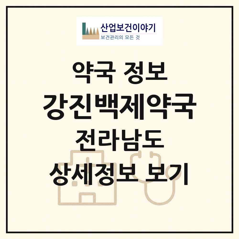 2026 강진백제약국 (강진군 강진읍) | 위치·전화번호·약사수 약국 정보
