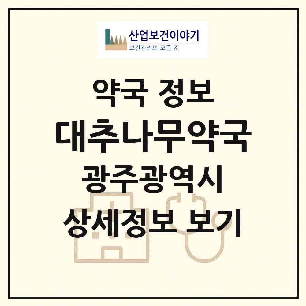 2026 대추나무약국 (광주 북구 두암동) | 위치·전화번호·약사수 약국 정보