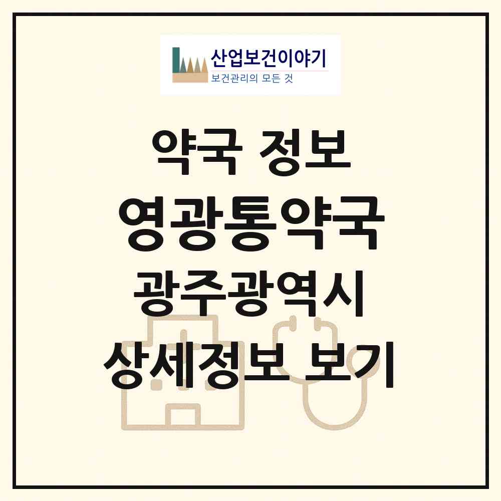 2026 영광통약국 (광주 광산구 송정동) | 위치·전화번호·약사수 약국 정보