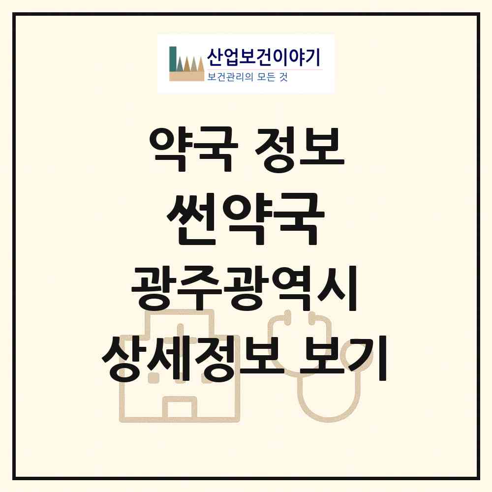 2026 썬약국 (광주 광산구 도천동) | 위치·전화번호·약사수 약국 정보
