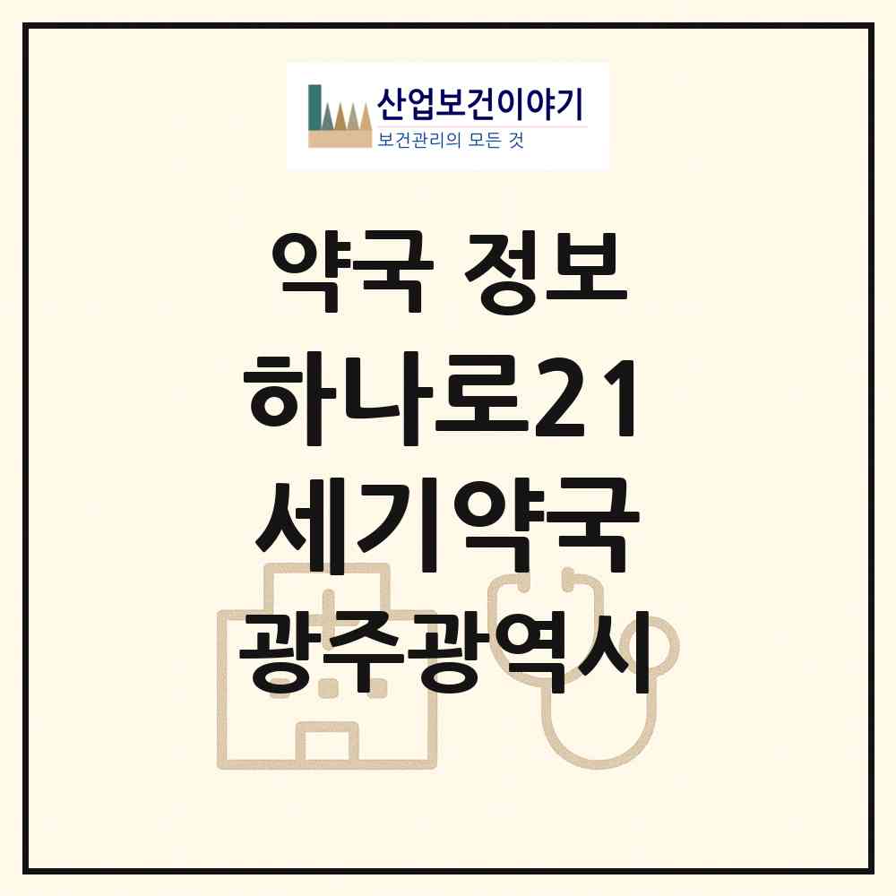 2026 하나로21세기약국 (광주 북구 일곡동) | 위치·전화번호·약사수 약국 정보