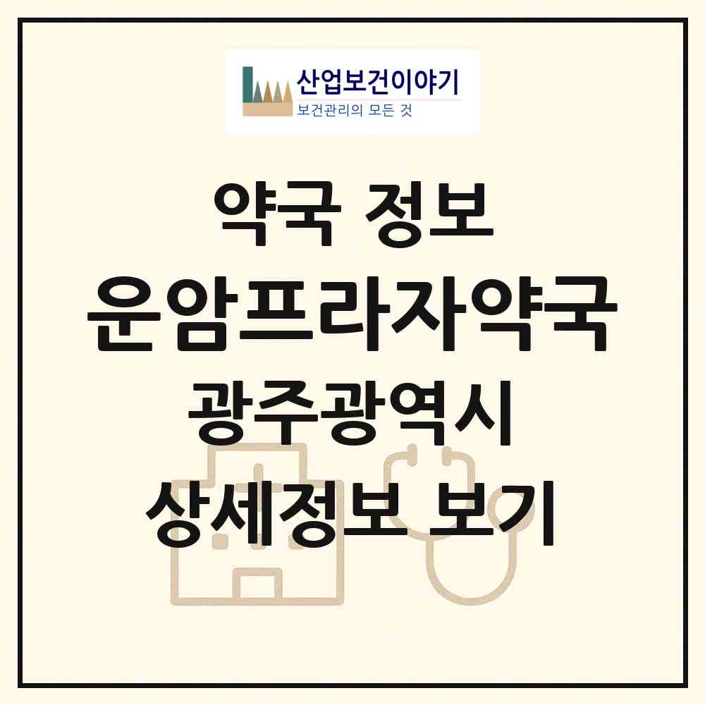2026 운암프라자약국 (광주 북구 운암동) | 위치·전화번호·약사수 약국 정보