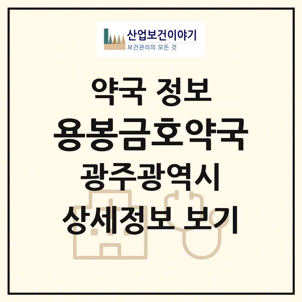 2026 용봉금호약국 (광주 북구 용봉동) | 위치·전화번호·약사수 약국 정보