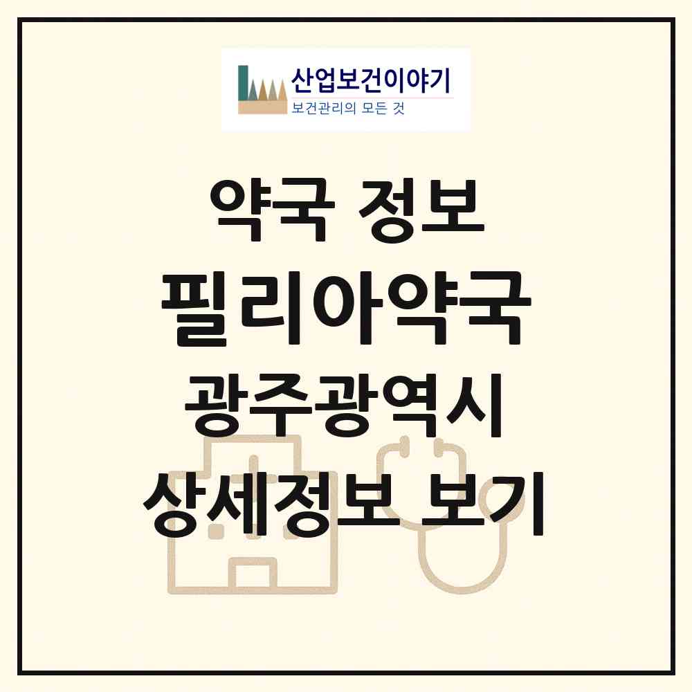 2026 필리아약국 (광주 광산구 수완동) | 위치·전화번호·약사수 약국 정보
