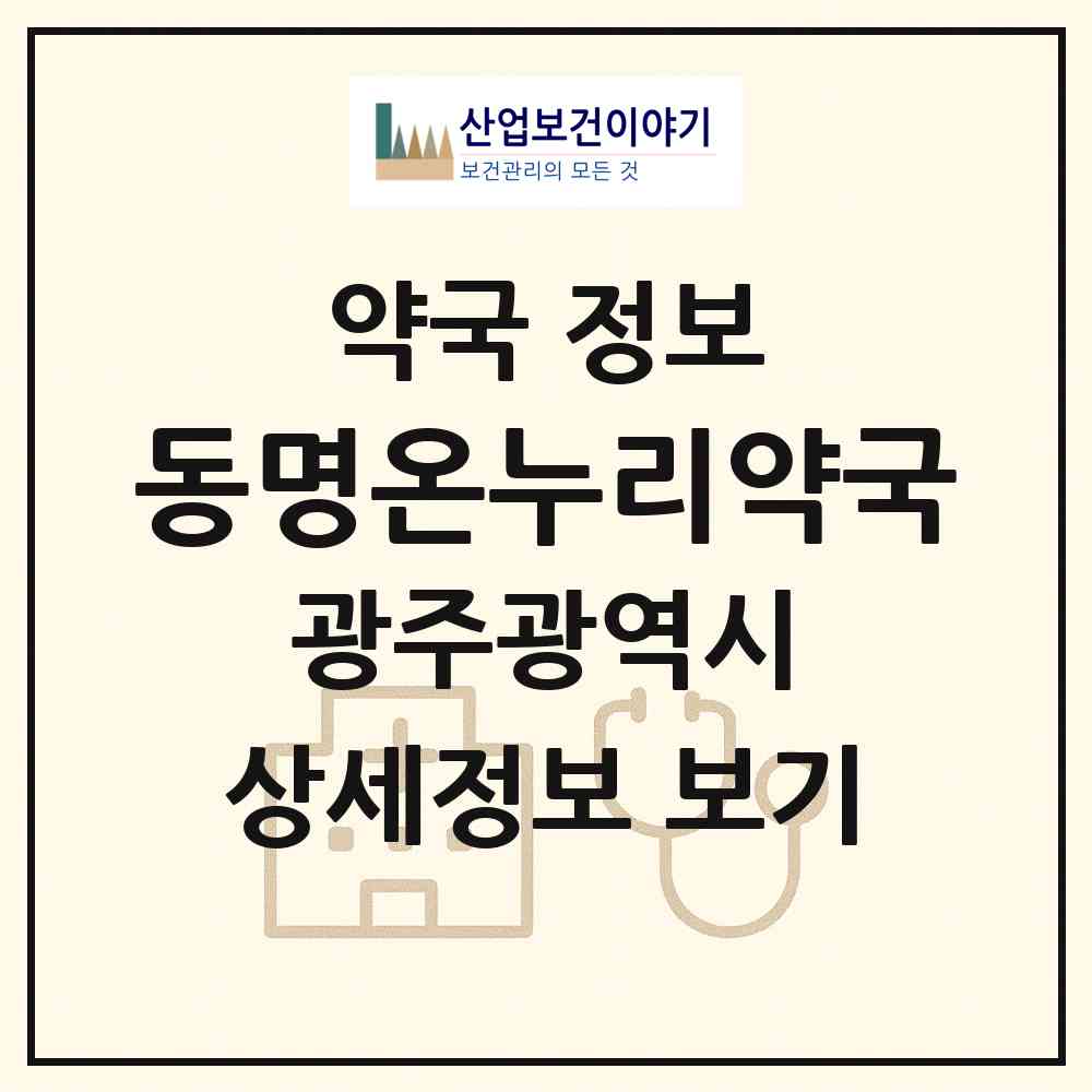 2026 동명온누리약국 (광주 동구 동명동) | 위치·전화번호·약사수 약국 정보