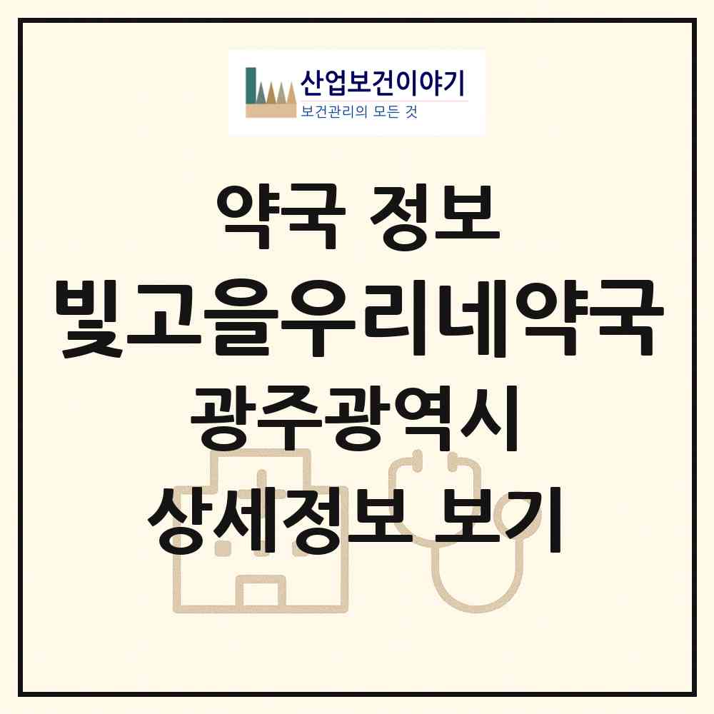 2026 빛고을우리네약국 (광주 남구 백운동) | 위치·전화번호·약사수 약국 정보