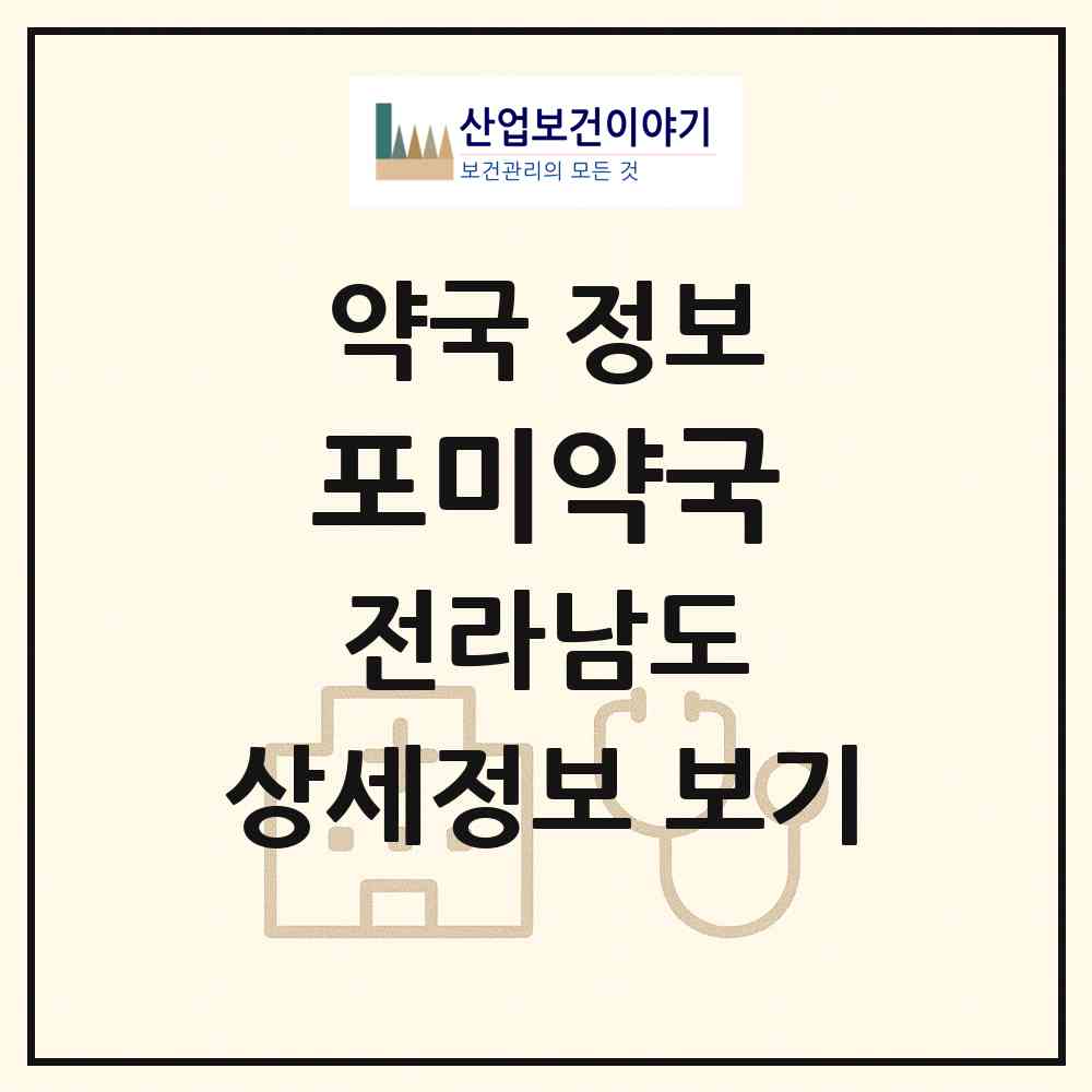 2026 포미약국 (목포시 용해동) | 위치·전화번호·약사수 약국 정보